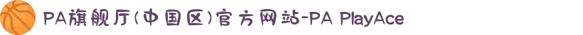PA旗舰厅(中国区)官方网站-PA PlayAce